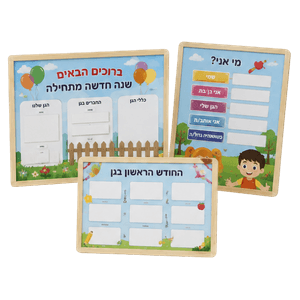 לוחות תוכן לתחילת שנה בגן