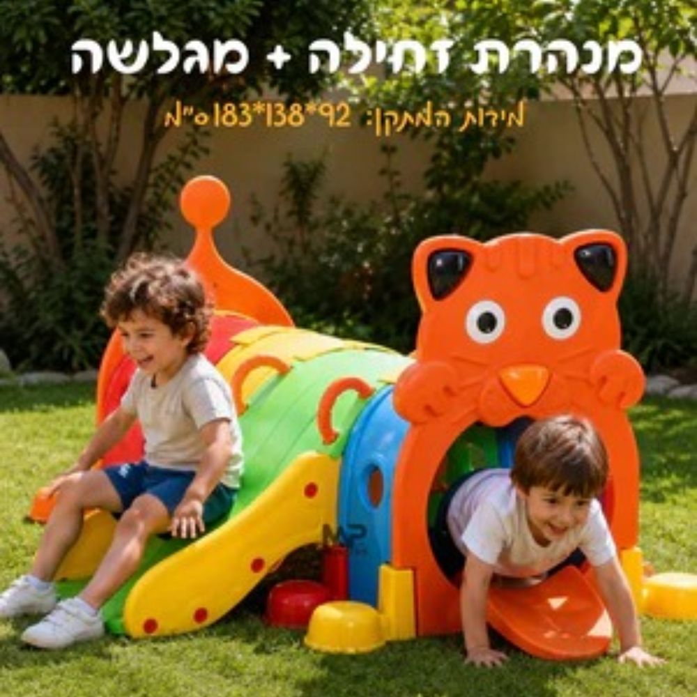 מנהרת זחילה עם מגלשה – מתקן זחל לילדים