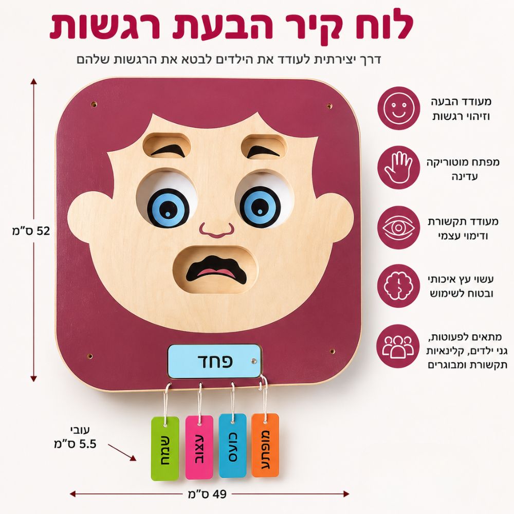 לוח הבעת רגשות לילדים עם הבעת פחד