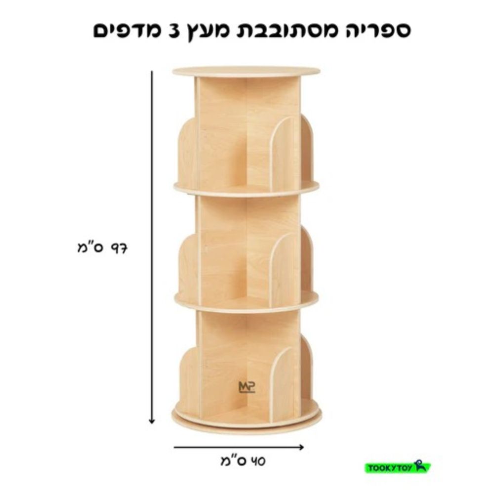 ספרייה מסתובבת מעץ – 3 מדפים