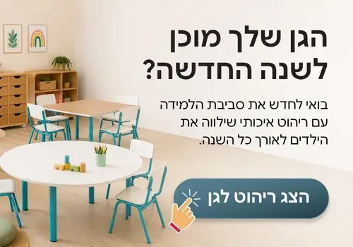 באנר צד לריהוט איכותי לגני ילדים לקראת פתיחת שנת הלימודים
